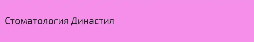 Стоматология Династия